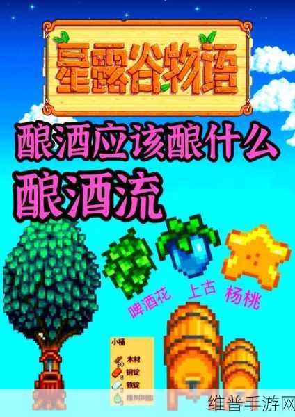 星露谷物语酿酒赚钱秘籍，打造你的酿酒帝国