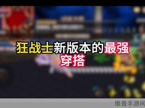 动物大联盟50史诗狂战士防具搭配深度攻略