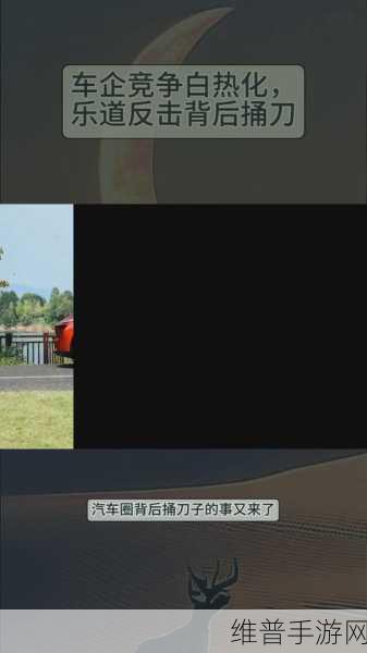 乐道手游遭遇背后捅刀，是商业竞争还是恶意攻击？