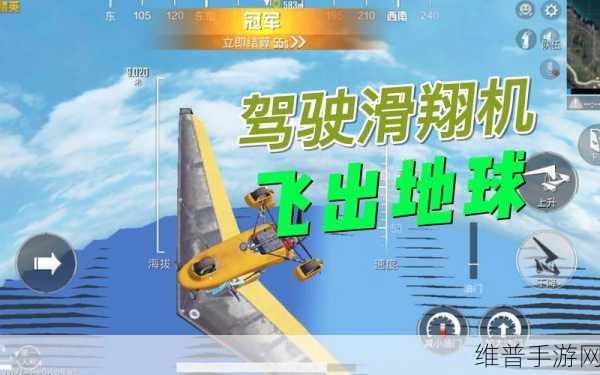 和平精英滑翔机起飞驾驶操作深度教学技巧