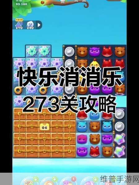 开心消消乐384隐藏关通关秘籍，解锁隐藏关卡的乐趣与挑战