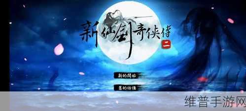 新仙剑奇侠传手游元宝消耗与收入全攻略