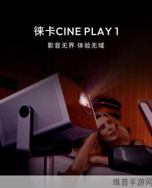 15888元豪华体验！徕卡首款投影仪震撼登场，手游玩家如何抉择？市场冷清下的新选择