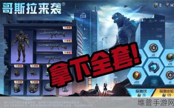和平精英攻略，揭秘哥斯拉来袭活动毕业12轮总价格