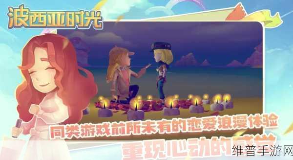 波西亚时光手游心情值提升全攻略，解锁更多互动乐趣