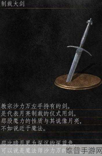 黑暗之魂3手游攻略，揭秘黑暗直剑的获得方法
