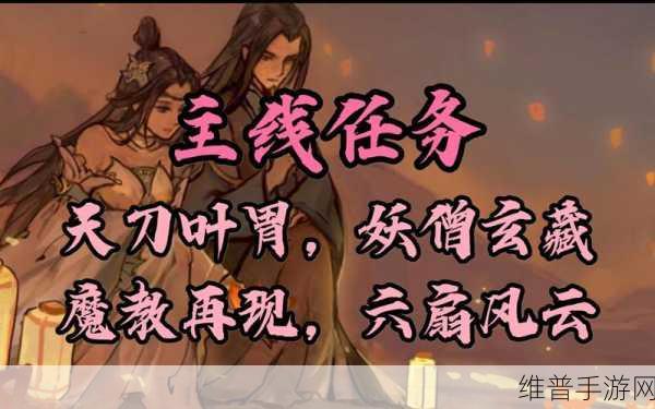 烟雨江湖魔教再现六扇风云，主线任务全攻略