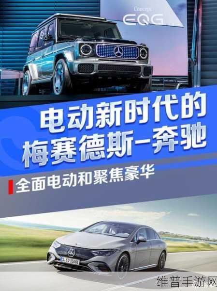奔驰纯电三平台驱动手游新纪元，电动化转型下的游戏攻略新篇章