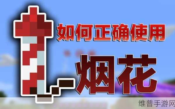 我的世界烟花发射器制作与放烟花教程攻略