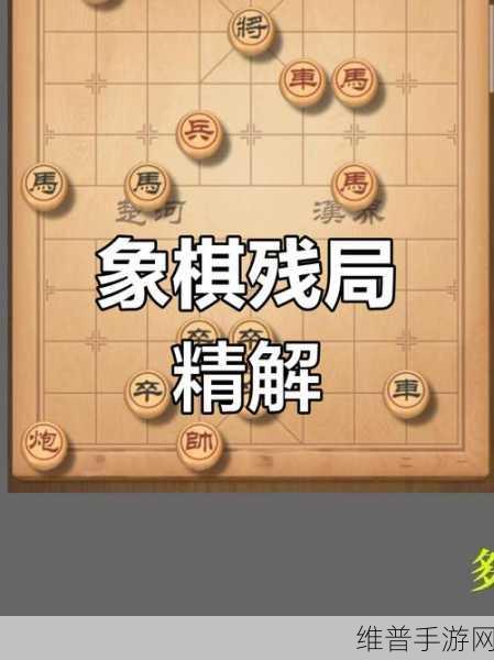 天天象棋攻略,揭秘天天象棋残局240关通关秘籍