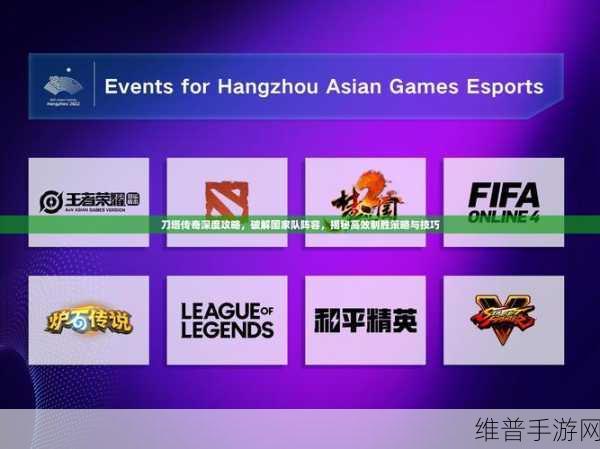 刀塔传奇国家队搭配全攻略,解锁竞技新玩法