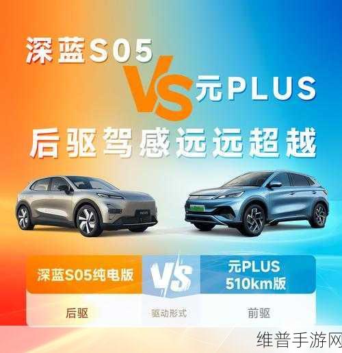 深蓝S05与元PLUS大比拼，新能源SUV首选攻略