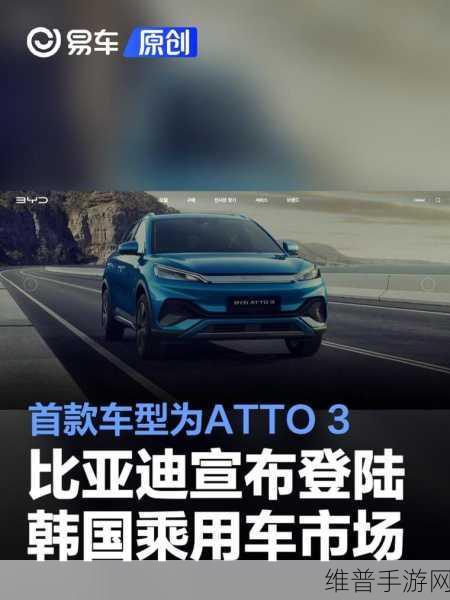 比亚迪进军韩国市场，手游玩家视角下的ATTO 3纯电SUV攻略