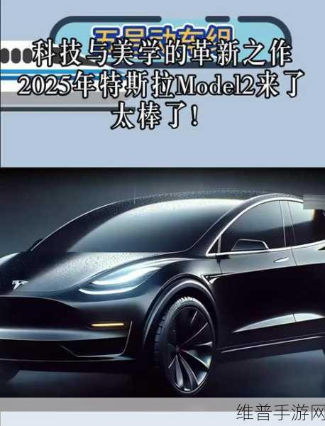 特斯拉Model 2大揭秘，手游玩家眼中的炫酷升级与比亚迪电池技术