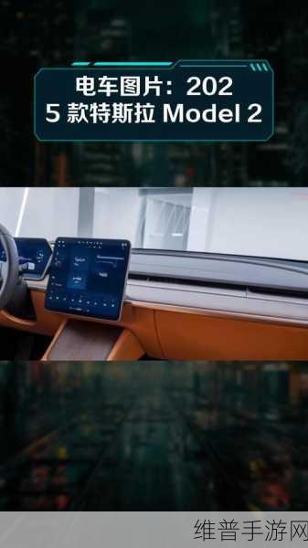特斯拉Model 2大揭秘，手游玩家眼中的炫酷升级与比亚迪电池技术