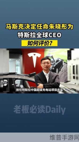 马斯克亲信掌舵特斯拉美欧业务，朱晓彤职责调整对手游市场有何启示？