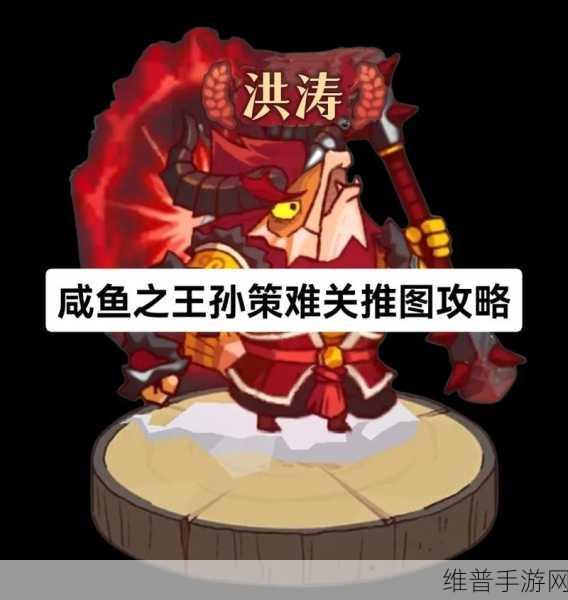 咸鱼之王攻略之，孙策详解