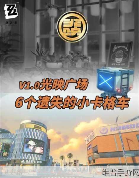绝区零黑雁工地旧址，遗失的小卡格车位置全攻略