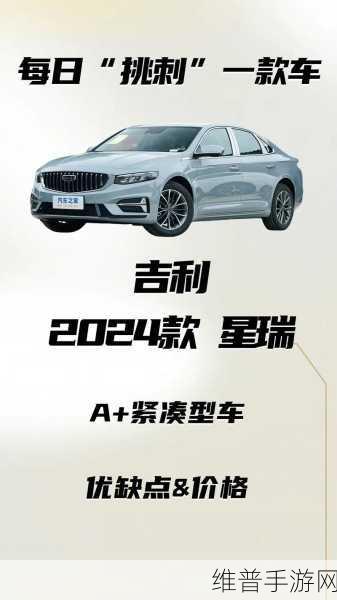 吉利2024年销量创历史新高，手游公司视角下的市场攻略与数据解析