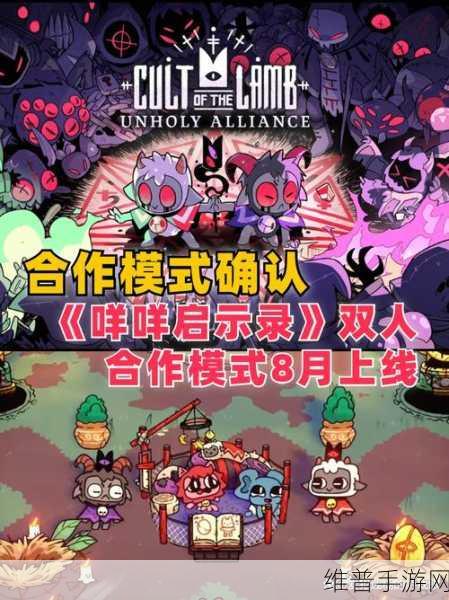 咩咩启示录双人合作模式更新全攻略