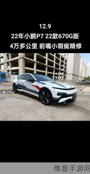 小鹏P7，每公里电费4分，手游玩家如何成就省电省钱新标杆