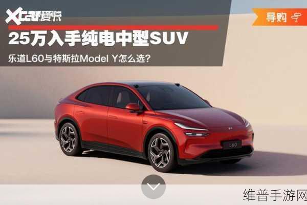 纯电新选择，乐道L60挑战Model Y霸主地位，手游玩家试驾体验全解析