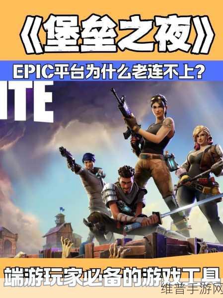 堡垒之夜手机版上线全攻略，期待已久的游戏盛宴