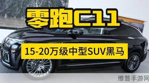 零跑C11新能源战场上的黑马，手游公司视角下的高性价比攻略
