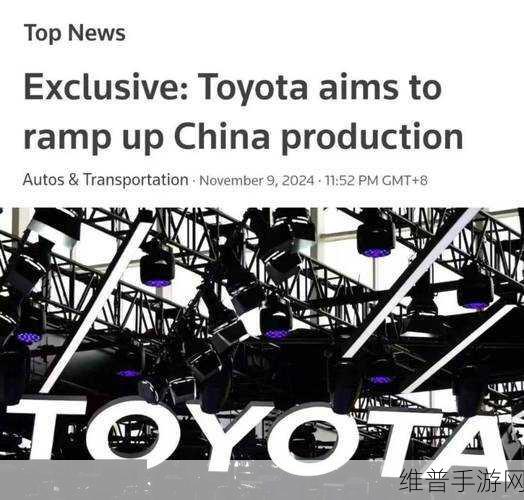 丰田中国2030产能大跃进背后的手游市场洞察与阳谋解析