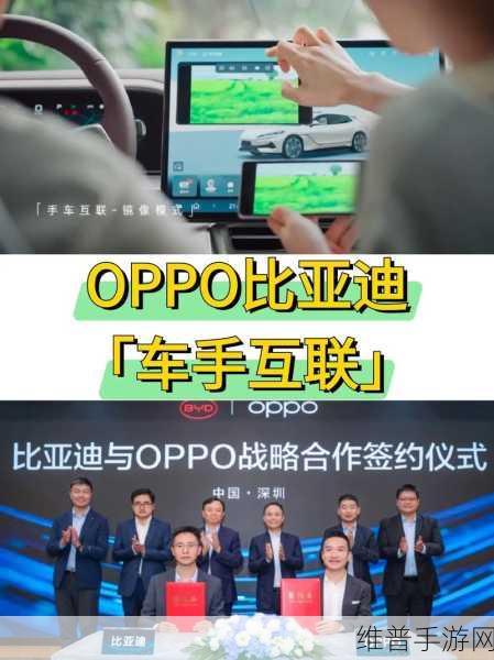 OPPO携手比亚迪，跨界联动开启手游新纪元！