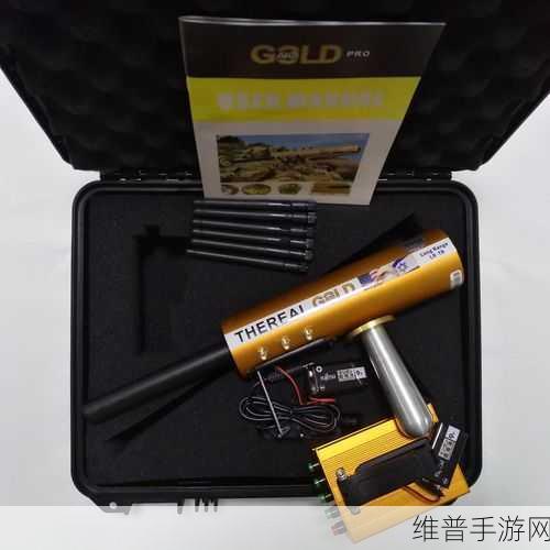 手游探索新境界，不同类型金属探测器比较与应用攻略