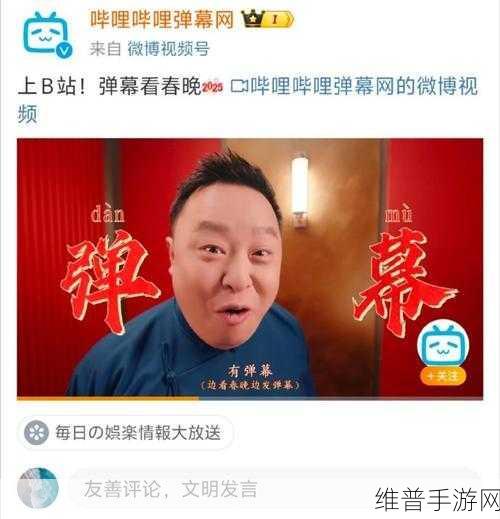 B站拿下春晚转播权，手游公司如何借势打造独家弹幕攻略盛宴？