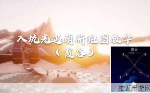 光遇高效跑图攻略，解锁快速探索的秘诀