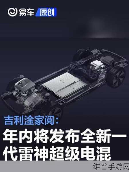 全新一代雷神超级电混手游攻略，吉利引领馈电油耗迈进2L新纪元的策略布局