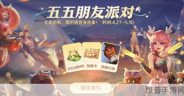 王者荣耀五五朋友节参与全攻略，畅享游戏盛宴
