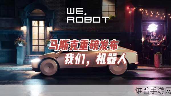 马斯克寄望Cybercab开创新纪元，手游公司视角下的自动驾驶挑战与机遇