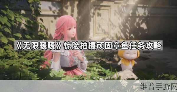 无限暖暖，惊险拍摄顽固章鱼任务全攻略