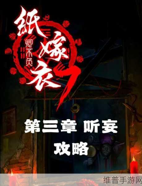 纸嫁衣7第三章详细图文攻略，解锁神秘小镇的秘密