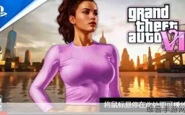 系列首次重大爆料！GTA6女主竟有年龄较小的孩子，手游攻略深度解析