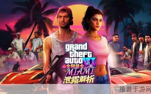 系列首次重大爆料！GTA6女主竟有年龄较小的孩子，手游攻略深度解析