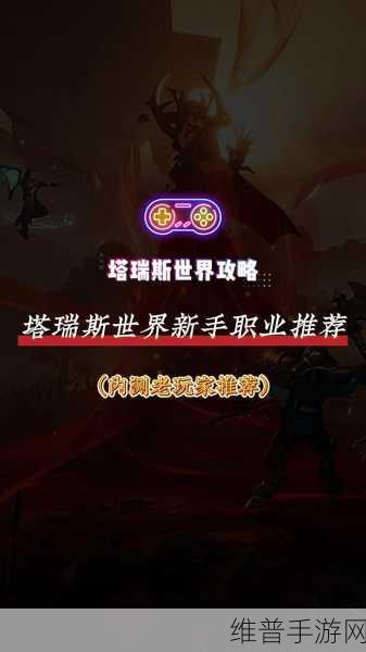 塔瑞斯世界影刃者专精技能深度解析与攻略