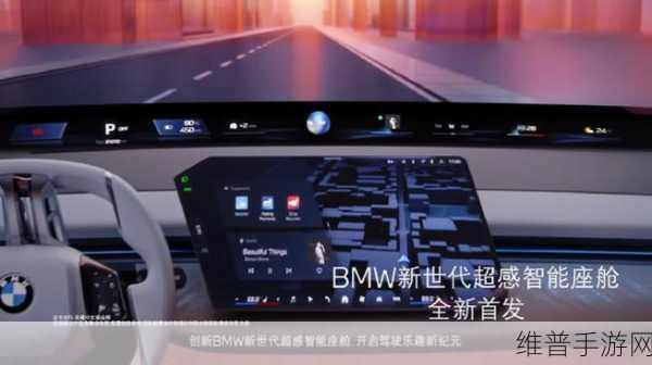 宝马CES2025发布Panoramic iDrive，手游体验再升级，沉浸式驾驶模拟攻略