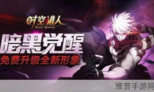时空猎人暗黑觉醒全解析，旧技能升级与新技能揭秘