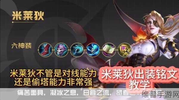 王者荣耀米莱狄深度出装攻略与玩法解析