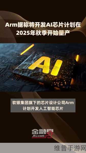 软银集团挺进AI芯片领域，手游公司如何应对2025年量产挑战与机遇