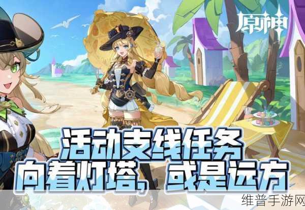 原神玩家必看，全面解析向着灯塔或是远方任务攻略