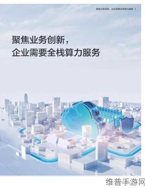 国产算力新飞跃，昇腾云赋能手游企业，共筑AI数智化基石