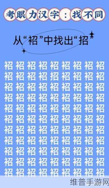 汉字找茬王深度攻略，如何在闺字中找出14个字