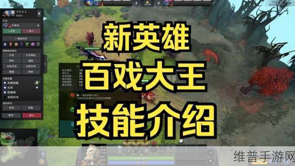 DOTA2新英雄百戏大王技能全解析，掌控全局的远程辅助