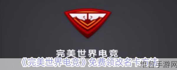 完美世界竞技平台新手改名卡领取问题全解析